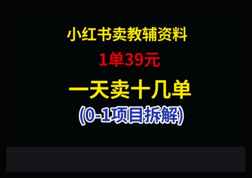 小红书卖小学教辅资料,1单39,1天十几单-网亿资源平台