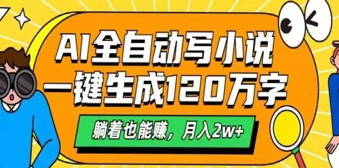 （14646期）AI自动写小说，一键生成120万字，躺着也能赚，月入2w+-网亿资源平台