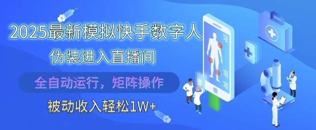 2025最新模拟快手数字人伪装进入直播间，全自动运行解放双手，可批量操作，被动收入轻松1W【揭秘】-网亿资源平台
