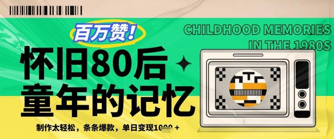 百万赞！利用复刻80年代童年回忆杀，条条爆款，单日变现几张-邪修侠 - 演示