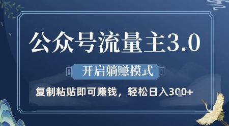 公众号流量主3.0玩法,开启躺挣模式,轻松日入3张+【揭秘】-邪修侠