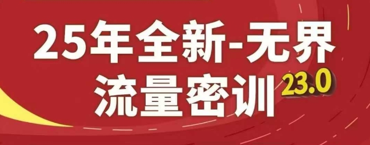 25年全新无界流量密训23.0，淘系精品系列课-网亿资源平台