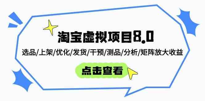 淘宝虚拟项目8.0：选品/上架/优化/发货/干预/测品/分析/矩阵放大收益-网亿资源平台