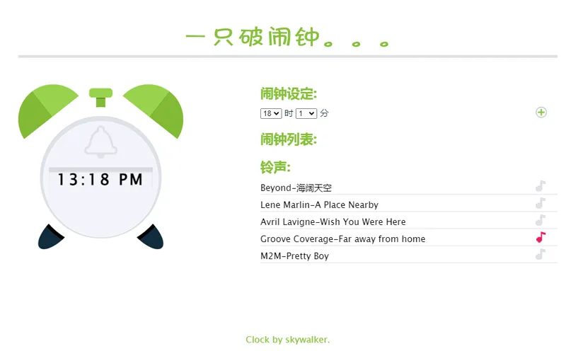 在线闹钟小工具HTML网页源码 在线闹钟小工具HTML网页源码