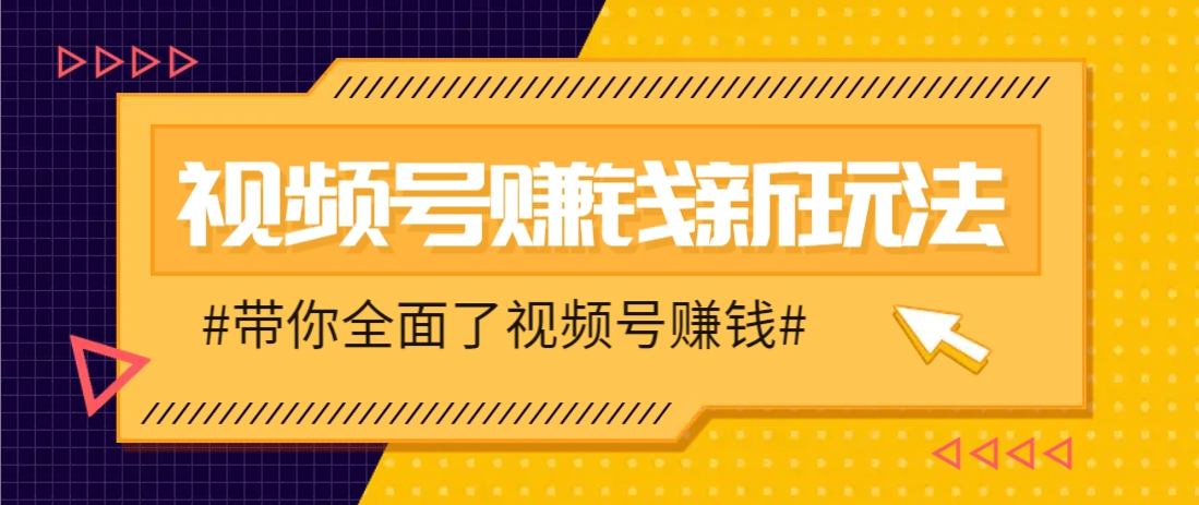 视频号短视频带货新玩法，用这个方法，一天佣金4407（附详细教程）-网亿资源平台