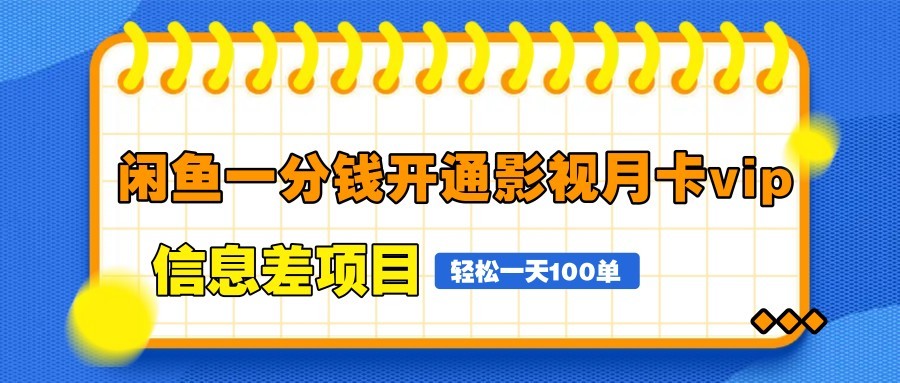 闲鱼一分钱开通影视月卡vip信息差项目，自由定价、轻松一天100单-网亿资源平台