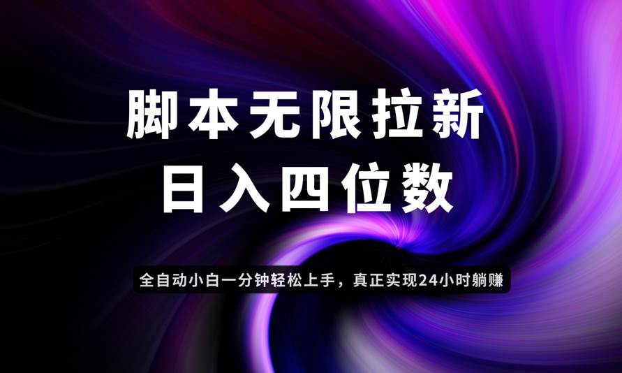 （14650期）日入3-4位数，有手就会，应用云无限拉新智能实现躺赚-网亿资源平台