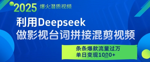 利用Deepseek做影视台词拼接混剪视频，条条爆款流量过W，单日变现多张-网亿资源平台