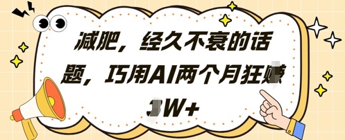 减肥，经久不衰的话题，巧用AI两个月狂挣2W+-网亿资源平台