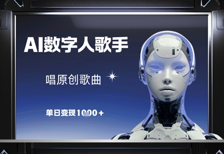 AI数字人歌手，唱原创歌曲，单日变现1k-网亿资源平台