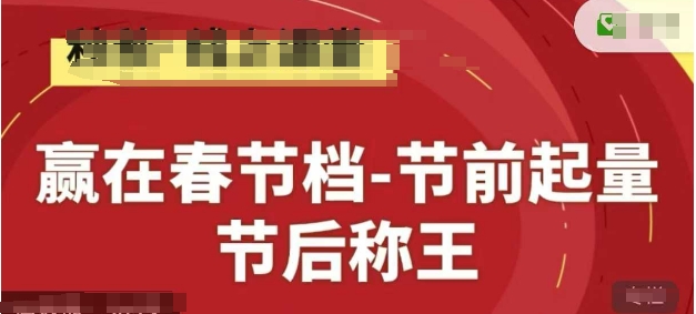 赢在春节档-节前起量，后称王，淘系精品线上系列课-网亿资源平台