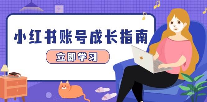 （14650期）小红书账号成长指南，爆款选题+精准定位+数据分析，系统提升账号变现能力-网亿资源平台