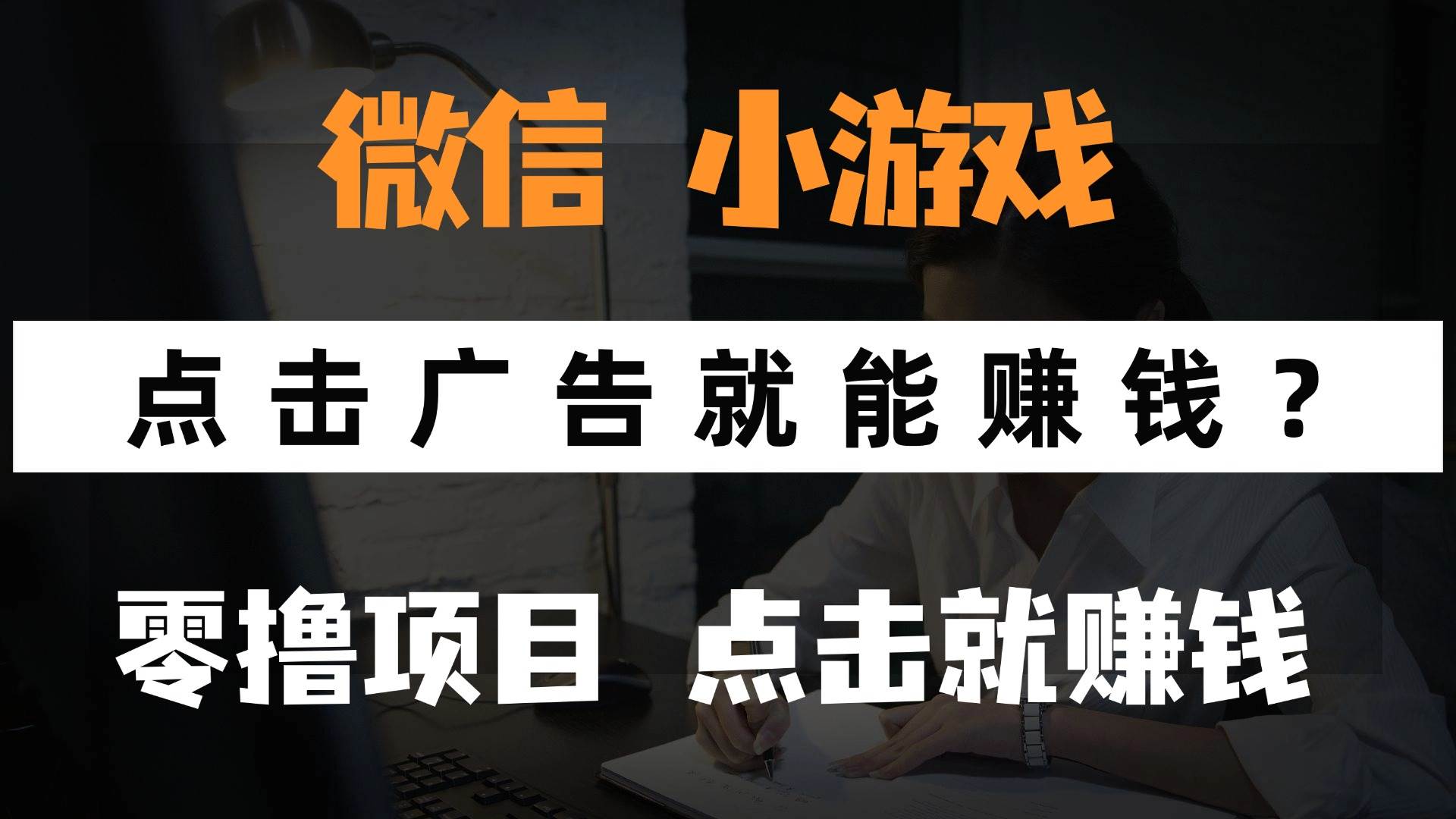 （14653期）只需要看广告就能赚钱？微信小程序小游戏，0撸手机赚钱，甚至连游戏都…-网亿资源平台
