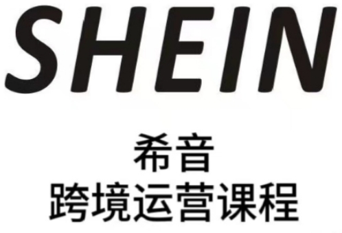 SHEIN希音全流程运营实战课，适合全托管与半托管模式卖家全面提升运营能力-网亿资源平台