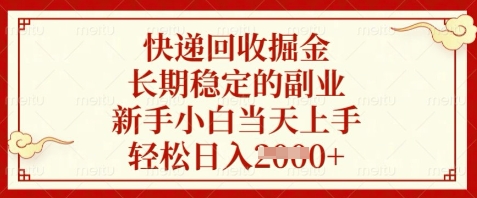 快递回收掘金，长期稳定的副业，新手小白当天上手，轻松日入数张【揭秘】-网亿资源平台
