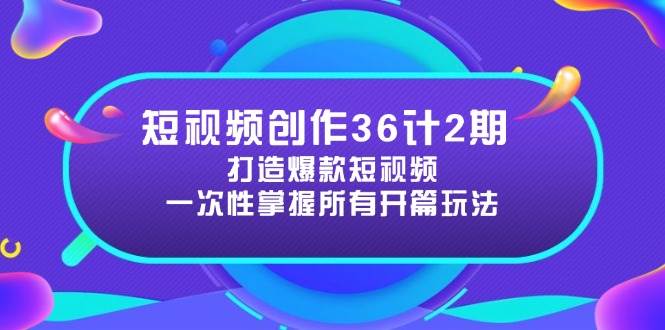 （14665期）短视频创作36计2期：打造爆款短视频所需的各类开篇技巧，提升视频吸引力-网亿资源平台