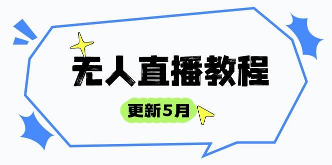 （14663期）无人直播教程-更新5月，防风技术到话术，选品玩法全解析，打造直播高手-网亿资源平台