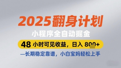 2025翻身计划小程序全自动掘金，48小时可见收益，日入多张+，长期稳定靠谱，小白宝妈轻松上手【揭秘】-网亿资源平台