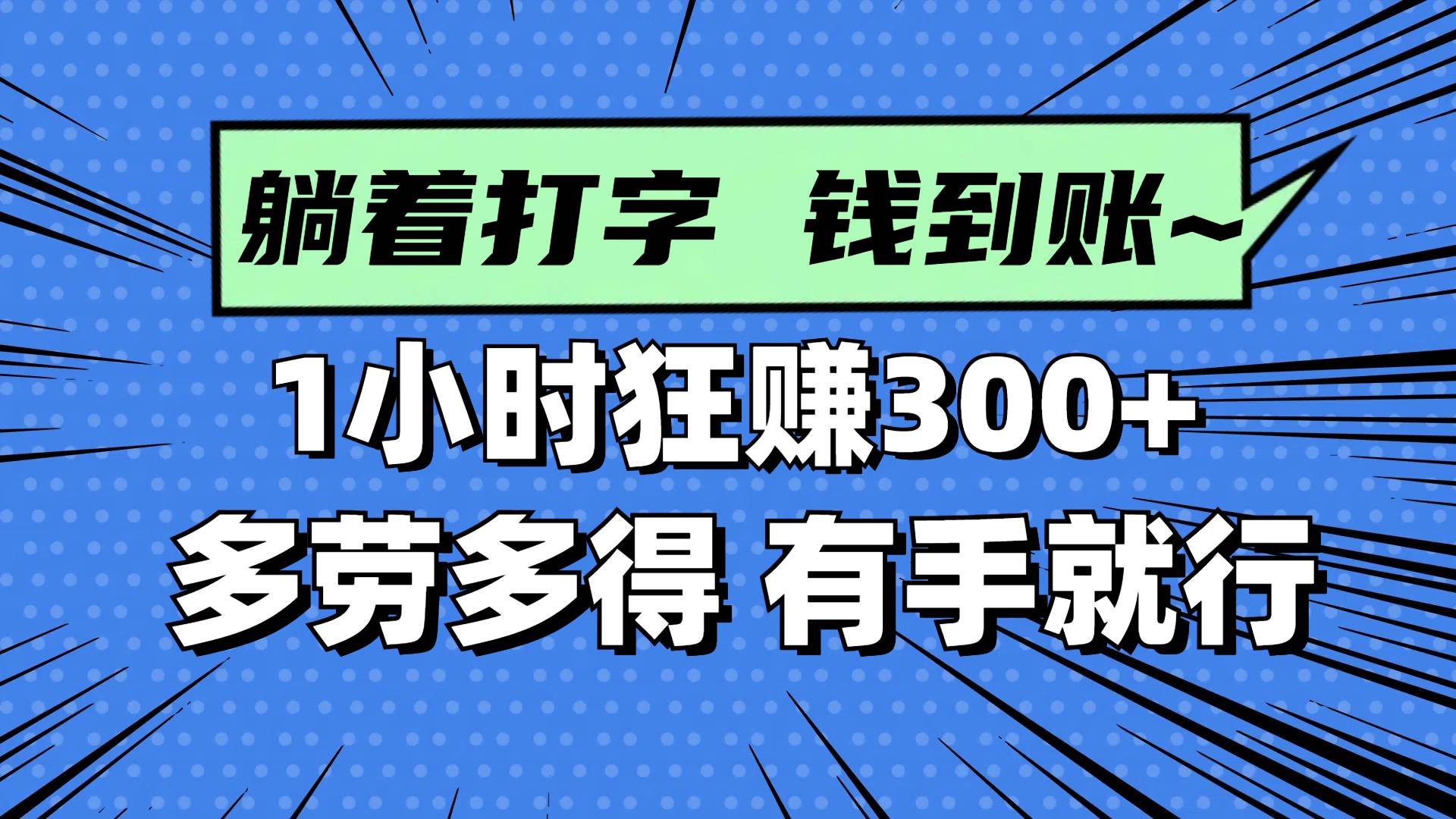 （14660期）躺着打字钱到账！1小时狂赚300+ 多劳多得，有手就行-网亿资源平台