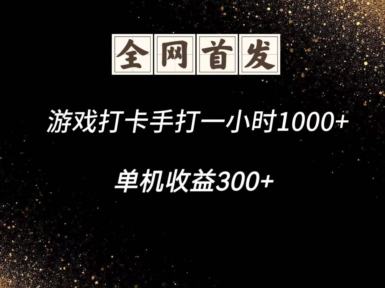 游戏打卡手打一小时1000+ 单机收益300+脚本不是市面上的战神和A+全网独家脚本-网亿资源平台