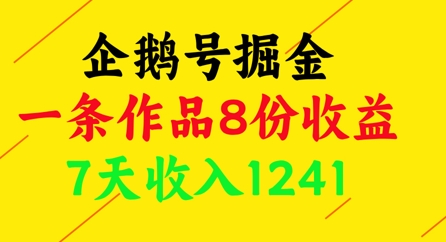 企鹅号掘金,一条作品8份收益,7天收入1241-邪修侠