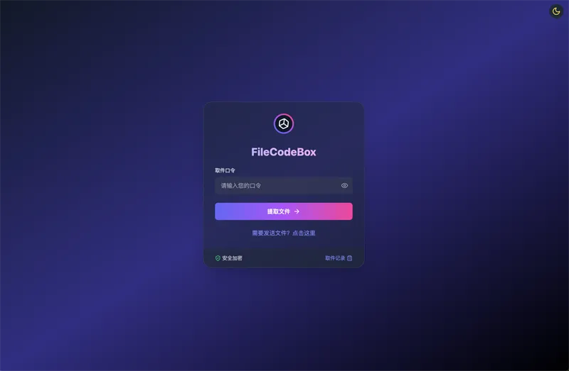 FileCodeBox：开源网页版在线匿名文件分享系统-网亿资源平台