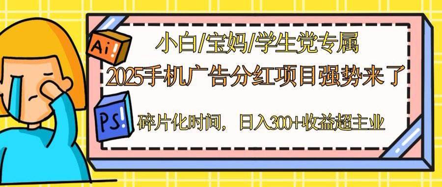 （14669期）2025手机广告分红，一部手机日入300＋可矩阵！碎片化时间操作，副业超主业-网亿资源平台