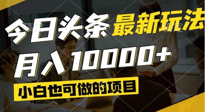 （14675期）今日头条最新风口,视频掘金,小白也可月入过万,可以矩阵操作-网亿资源平台