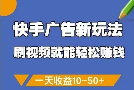快手广告新玩法，刷视频就能轻松挣钱，一天收益10-50+-网亿资源平台