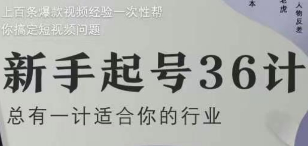 新手起号36计2.0，四年行业沉淀，上百条爆款视频经验一次性帮你搞定短视频问题-网亿资源平台