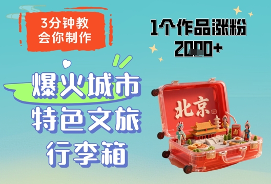 3分钟教会你，制作爆火城市特色文旅行李箱，1个作品涨粉2000+-网亿资源平台