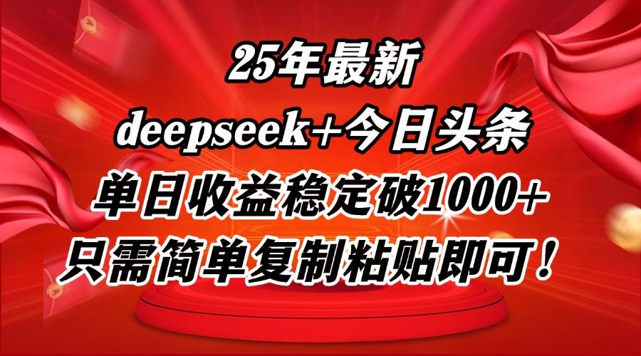 （14672期）25年最新dp+今日头条玩法，单日收益稳定破1000+，只需简单复制粘贴即可！-网亿资源平台