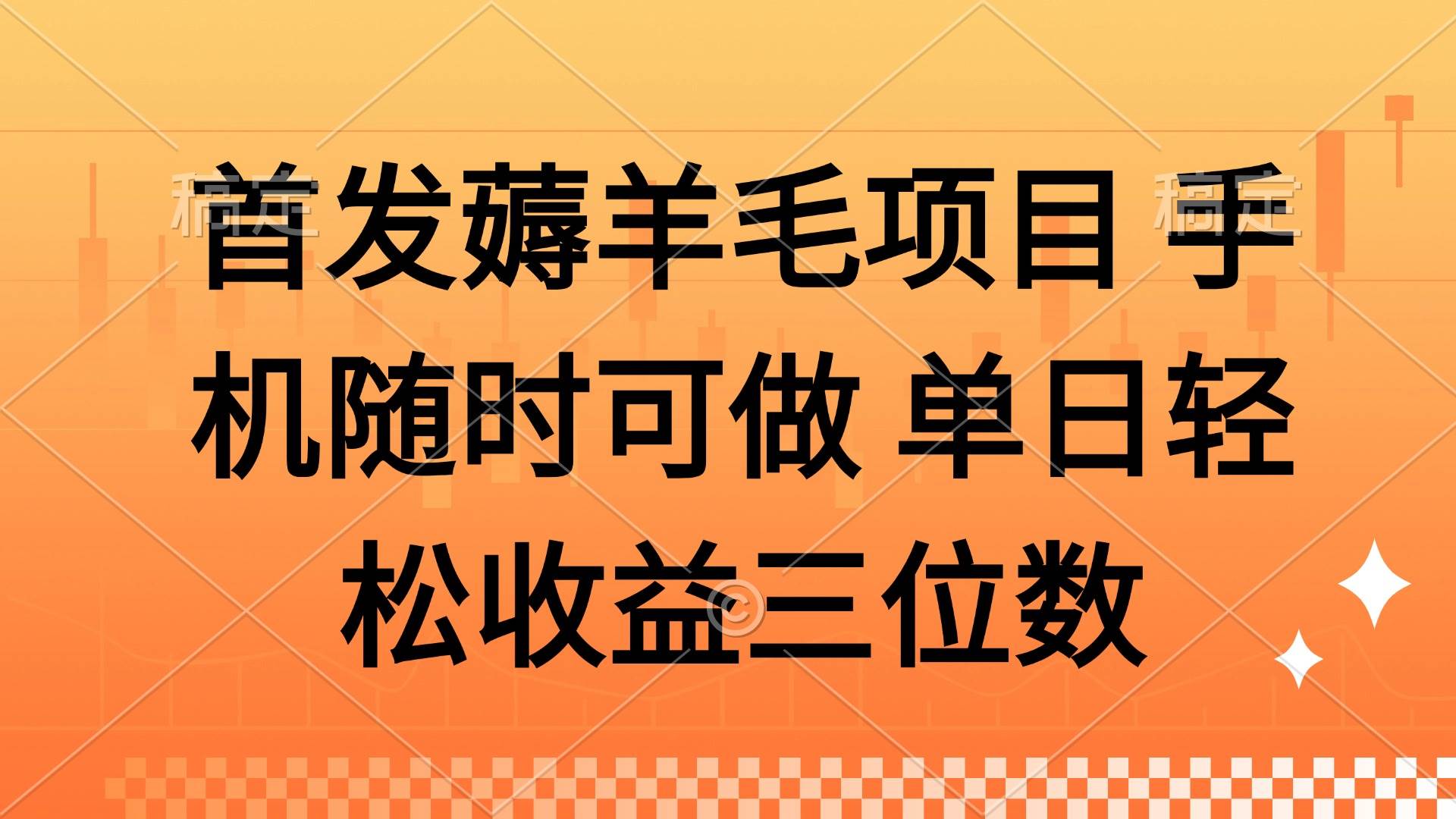 （14686期）薅羊毛项目 手机随时可做 单日轻松收益三位数-网亿资源平台