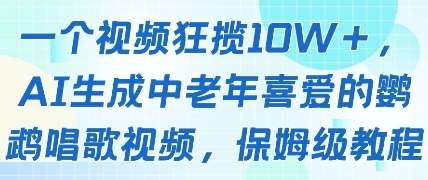 一个视频狂揽10W+点赞，AI生成中老年喜爱的鹦鹉唱歌视频，保姆级教程，轻松挣取创作者分成-网亿资源平台