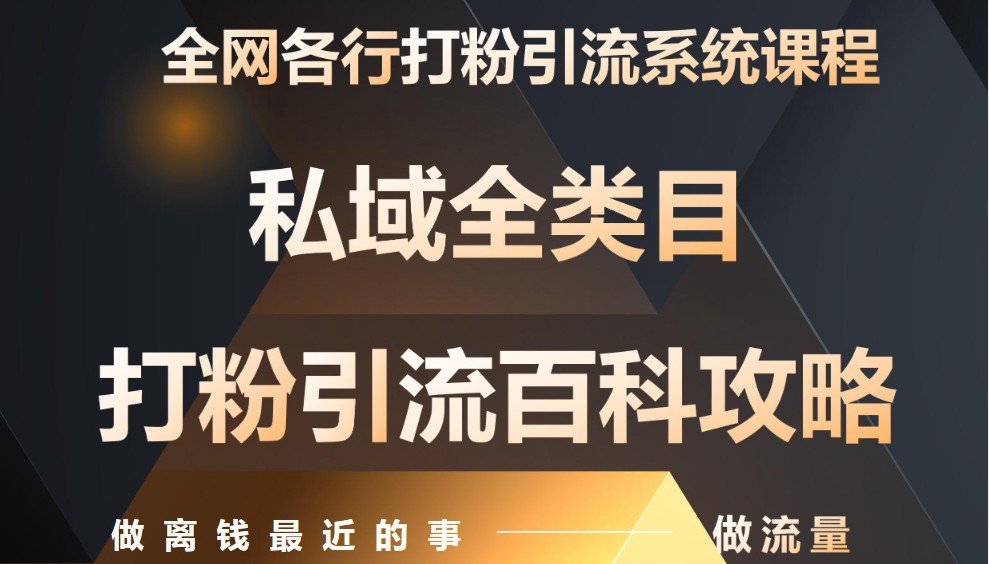 月入9万：全网唯一私域打粉引流神课，零基础手把手带你引流变现-网亿资源平台