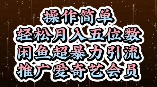 闲鱼超暴力引流推广爱奇艺会员，操作简单，轻松月入5位数-网亿资源平台