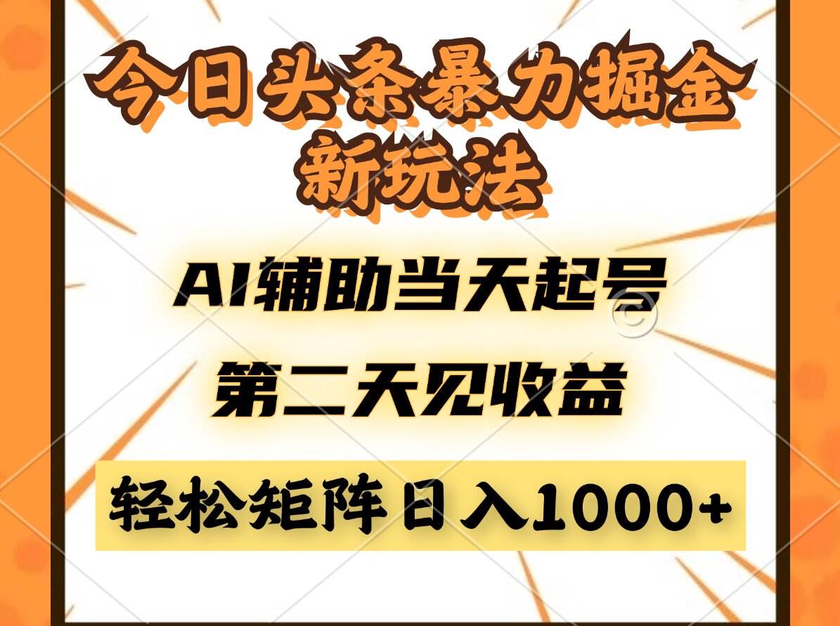 （14688期）今日头条暴利掘金新玩法，AI辅助当天起号，第二天见收益，轻松矩阵日入…-网亿资源平台