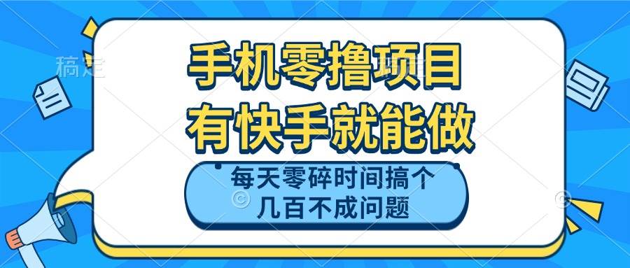 （14687期）手机零撸项目，有快手就可以做，每天零碎时间搞个几百块不成问题-网亿资源平台