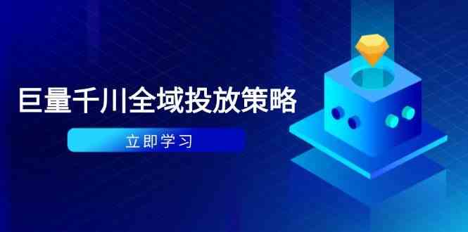 付费撬动自然流策略：种拔一体计划+ROI优化，千川起号与数据分析全解-网亿资源平台