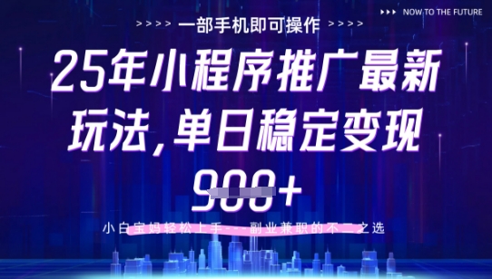 25年小程序挂G推广掘金最新玩法，一部手机即可操作，保底日入9张+【揭秘】-网亿资源平台