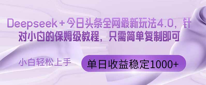 （14678期）今日头条4.0最新版本 Deepseek+今日头条全网最新玩法，单日收益突破100…-网亿资源平台
