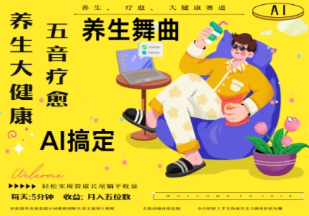 AI+养生+疗愈，五音疗愈另辟蹊径做养生，流量条条百万爆款， N种变现渠道，月入五位数-网亿资源平台