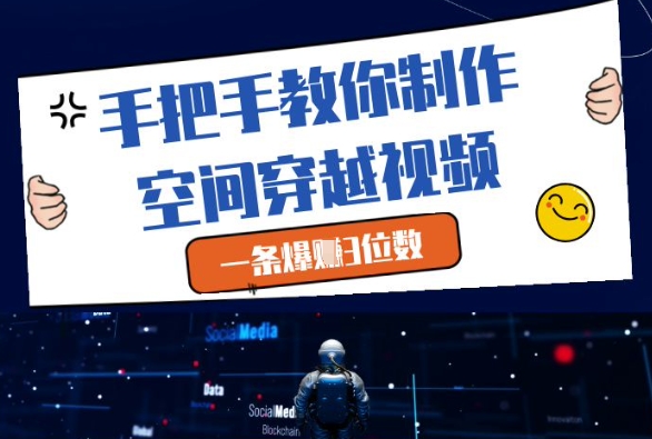 手把手教你制作空间穿越视频，一条爆挣3位数-网亿资源平台