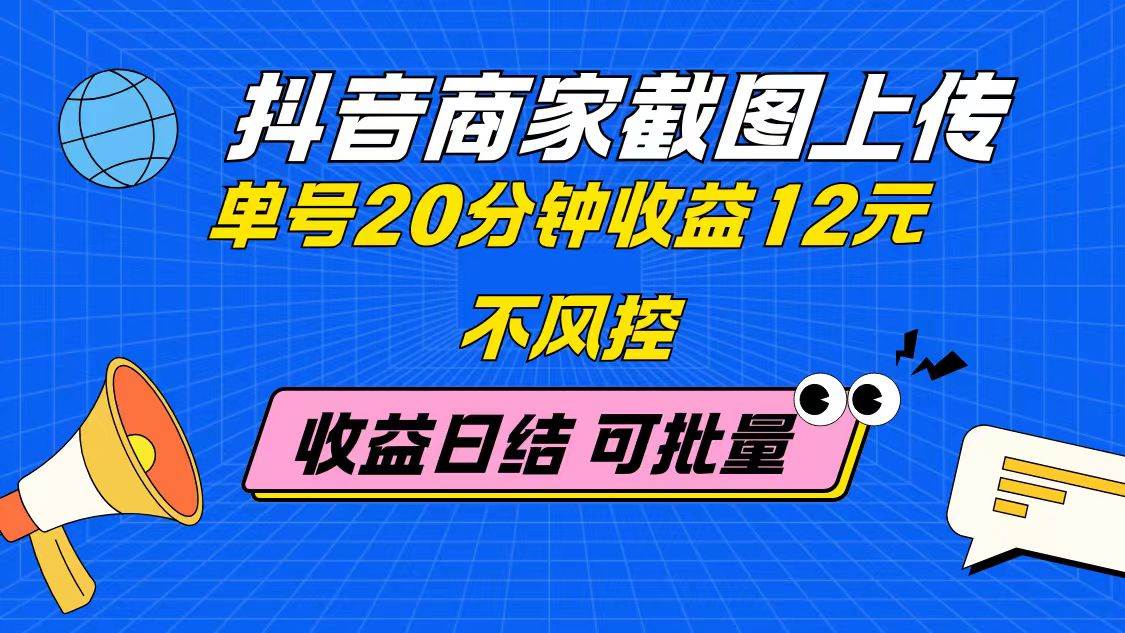 （14682期）抖音商家截图上传 单号20分钟收益12元 不风控 批量无限做 收益日结-网亿资源平台