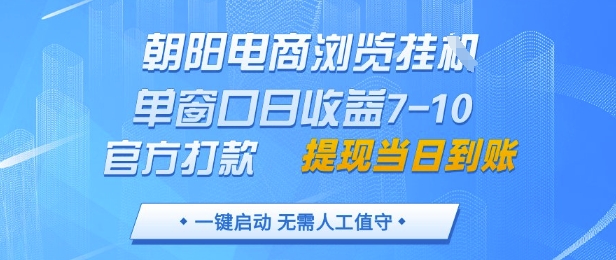 朝阳电商浏览挂G，单窗口日收益7-10，官方打款，单日提现到账，支持手机电脑【揭秘】-网亿资源平台