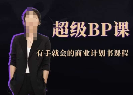 超级BP课，有手就会的商业计划书课程-网亿资源平台