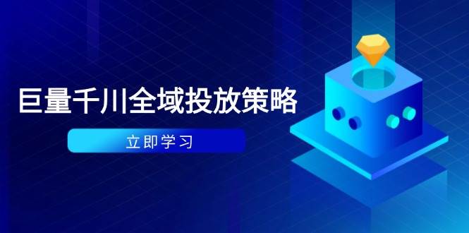 （14680期）付费撬动自然流策略：种拔一体计划+ROI优化，千川起号与数据分析全解-网亿资源平台