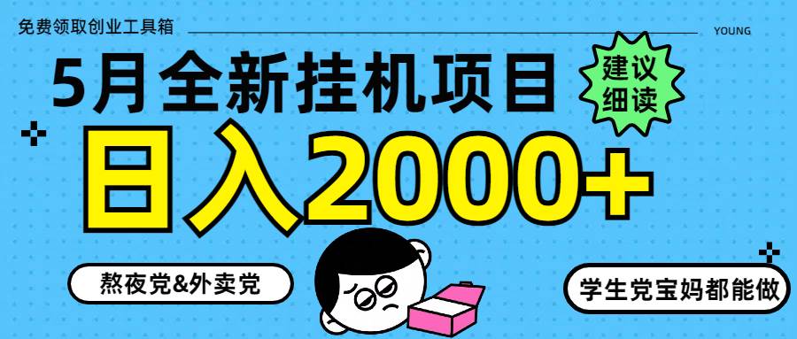 （14689期）5月最新挂机项目8.0玩法轻松日入2000+-网亿资源平台