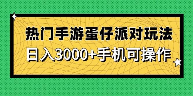 （14691期）热门手游蛋仔派对玩法，日入3000+，手机可操作-网亿资源平台