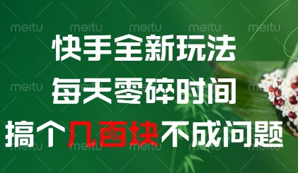 快手全新玩法，每天零碎时间搞个几张不成问题【揭秘】-网亿资源平台